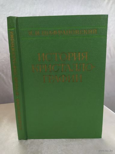 История кристаллографии