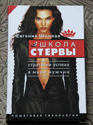 Школа стервы. Стратегия успеха в мире мужчин. Пошаговая технология.