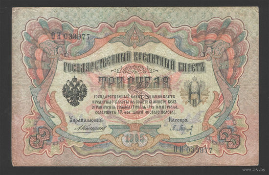 3 рубля 1905 Коншин Барышев ОН 033977 #0025