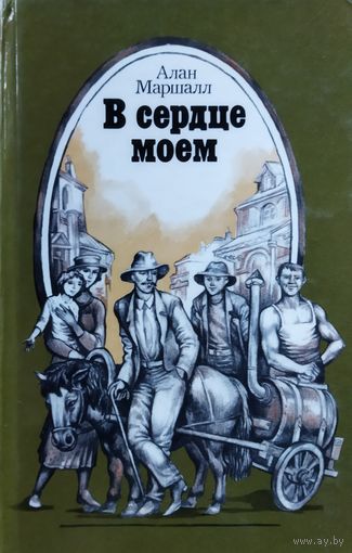 В СЕРДЦЕ МОЁМ.  АЛАН МАРШАЛЛ