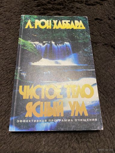 Рон Хаббард. Чистое тело ясный ум