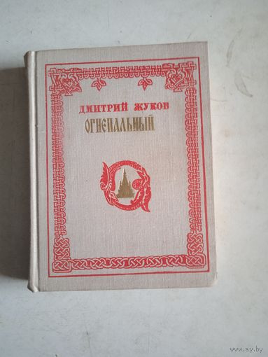 Огнепальный