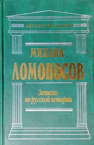 Михаил Ломоносов "Записки по русской истории" серия "Антология Мысли"