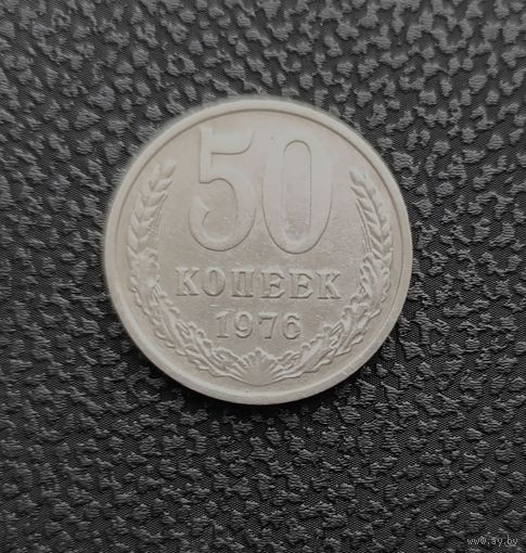 50 копеек СССР 1976 года.Сохран!