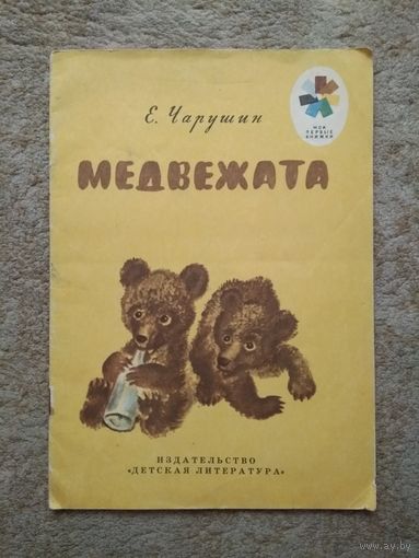 Книжка "Медвежата" (СССР)