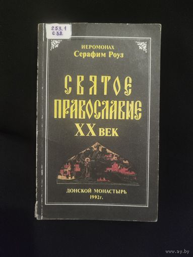 Иеромонах Серафим Роуз. Святое православие. XX век