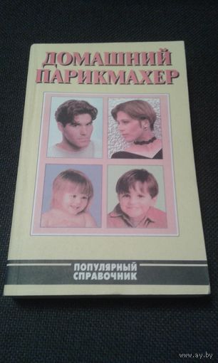 Домашний парикмахер. Популярный справочник.
