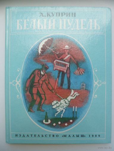 А. Куприн  Белый пудель // Иллюстратор:  Ю.Копейко