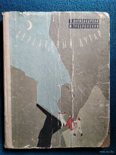А. Александрова и др. Серебряный дутар. 1961 год