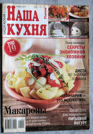 Наша кухня Номер 1 2012
