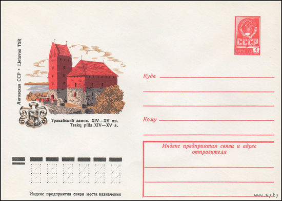 Художественный маркированный конверт СССР N 12897 (20.06.1978) Литовская ССР. Тракайский замок. XIV-XV вв.