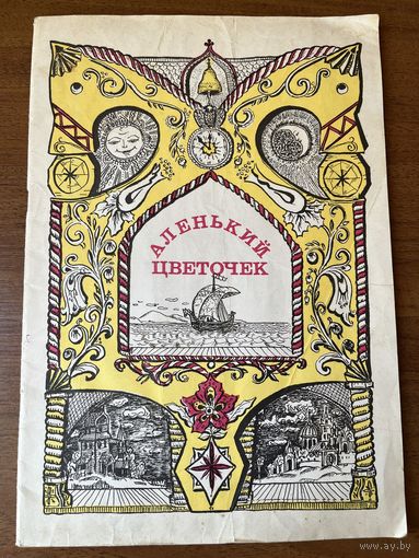 Аленький цветочек. Черная курица, или подземные жители