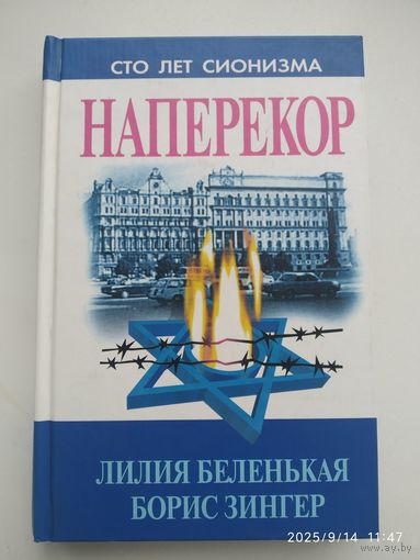 Наперекор. Еврейское национальное движение в СССР и его идеология (1945-1976 гг. ) / Л. Беленькая, Б. Зингер (Сто лет сионизма).