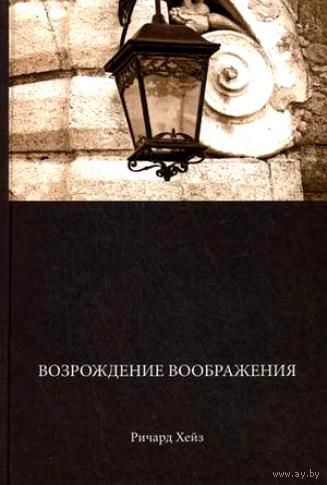 Ричард Хейз Возрождение воображения