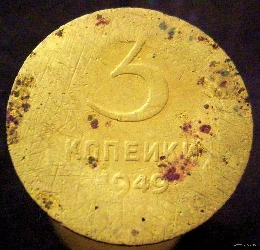 3 копейки 1949 (2)