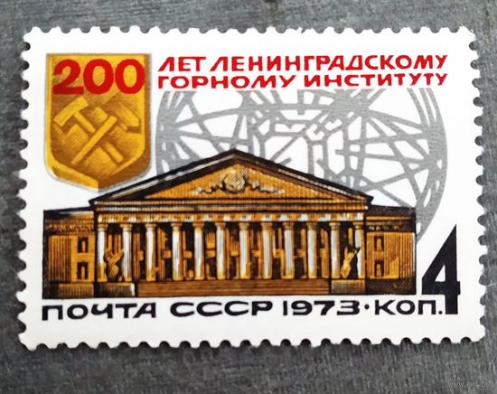 Марка СССР 1973 год 200 лет Ленинградскому горному институту