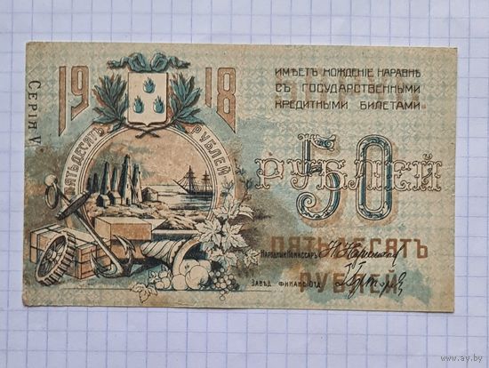 50 рублей 1918 год