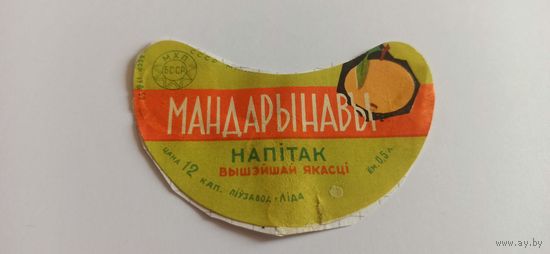 Этикетка от напитка "Мандариновый" , Лидский пивзавод, б/у