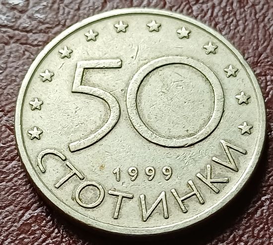 Болгария 50 стотинок, 1999    ( 1-5-2 )