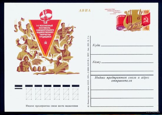 976 г. ПК с ОМ. СССР. Фестиваль самодеятельного худ. творчества. Zag#41. (C)