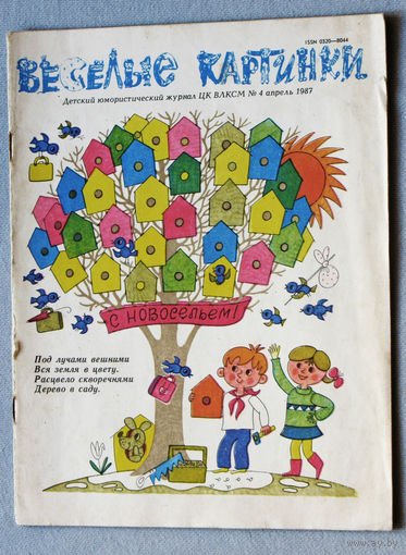 Весёлые картинки  номер 4 1987