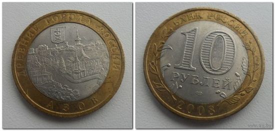 10 руб Россия 2008 год, Азов, СПМД.
