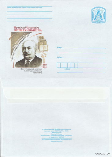 Беларусь 2009 Эпимах-Шипила Бронислав Игнатьевич. 1859–1934. Деятель белорусской культуры, издатель, фольклорист, языковед (к4)
