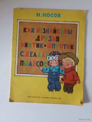 Как Незнайкины друзья Винтик и Шпунтик сделали пылесос