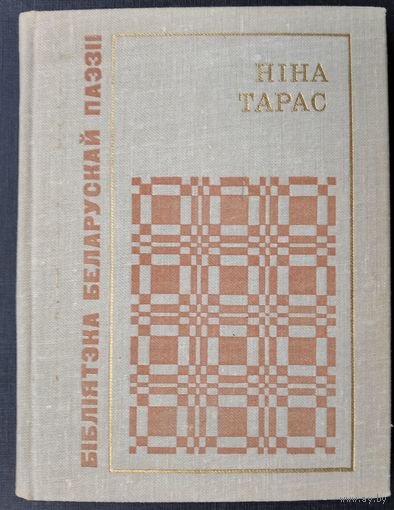 Ніна Тарас. Праметэю прыйду пакланіцца. Серыя: Бібліятэка беларускай паэзіі.