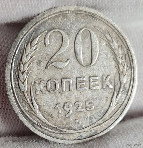 20 копеек 1925 года, СССР
