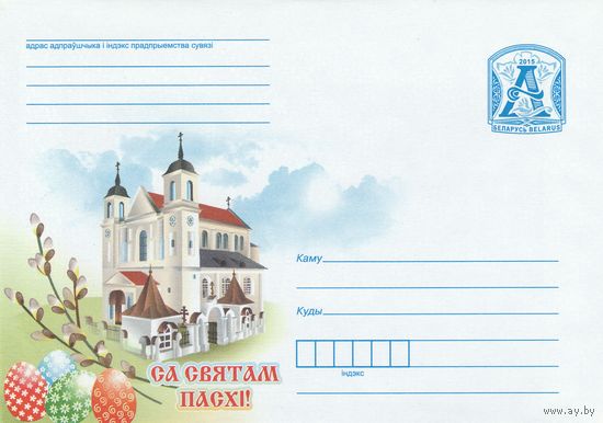 Беларусь 2015 С праздником! Петропавловская церковь в Минске, пасхальные яйца, верба (к4)