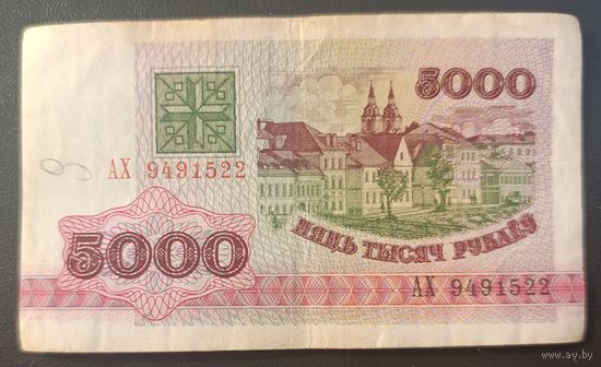 5000 рублей 1992 года, серия АХ