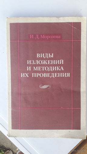 Книга Виды изложений и методика их проведения.1984г.