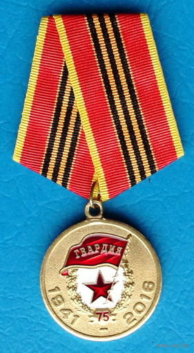 75 лет Советской Гвардии.  КПРФ. 2016 год (с оригинальным, чистым удостоверением)