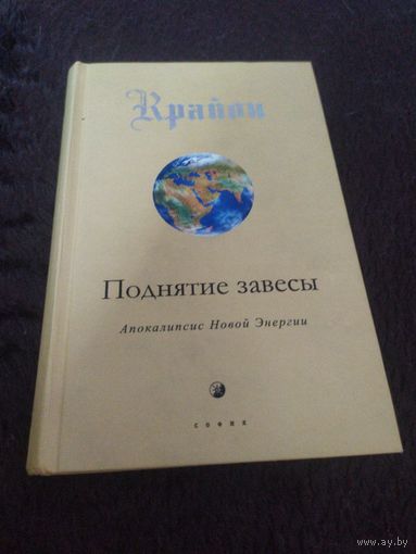 Крайон. Поднятие завесы. Книга 11. Апокалипсис Новой Энергии | Кэрролл Ли