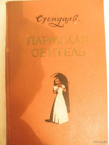 Стендаль-Пармская обитель