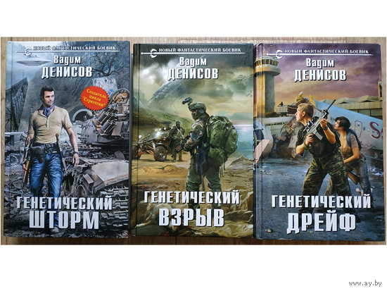 Вадим Денисов, цикл "День G" (комплект, серия "Новый фантастический боевик", 2013-2016)