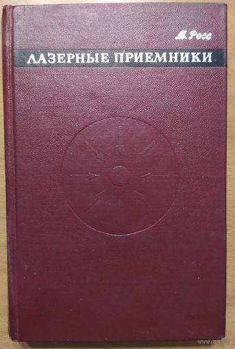 Лазерные приемники. М.Росс. Перевод с англ. Мир.