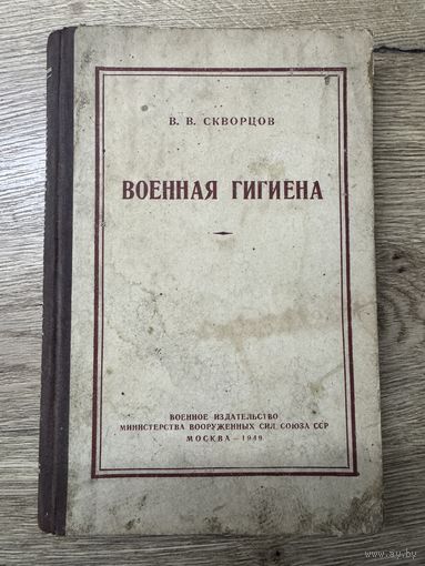 Военная гигиена.1949г. В.В.Скворцов.