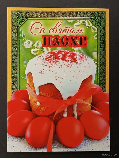 Са святам Пасхi Беларусь Белпочта 2016