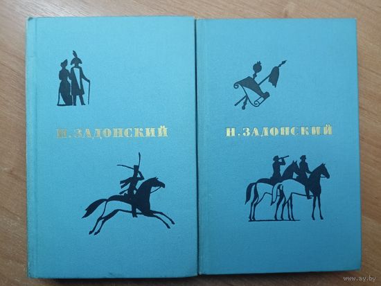 Николай Задонский "Избранные произведения в двух томах"