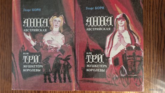 Исторический роман Георга Борна АННА АВСТРИЙСКАЯ ИЛИ ТРИ МУШКЕТЕРА КОРОЛЕВЫ  в 2 книгах