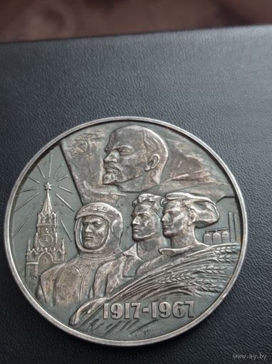50 лет Советской Власти в СССР 1917 - 1967 серебро 925 Настольная медаль ЛМД