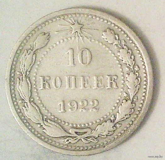 РАСПРОДАЖА!!! - РСФСР 10 копеек 1922 год  (серебро)