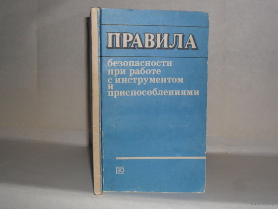Правила безопасности при работе с инструментом и приспособлениями.