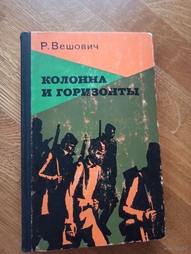 Р.Вешович КОЛОННА И ГОРИЗОНТЫ: Документальная повесть (пер. с сербско-хорватского Н.И.Андреева) 1976 г.