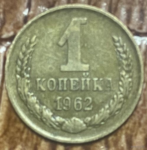 Монета 1 копейка 1962 год СССР
