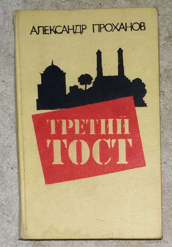 Александр Проханов Третий пост.