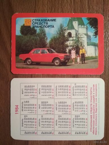 Карманный календарик.1984 год.Страхование