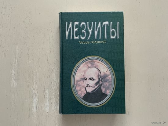 Т.Гризингер Иезуиты.